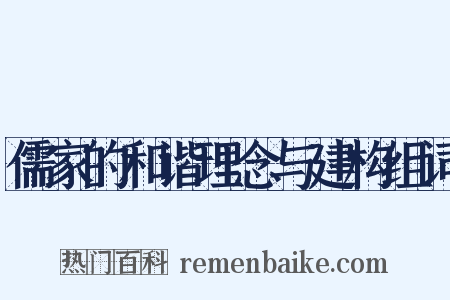 儒家的和谐理念与建构组词是什么意思的图片